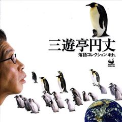 三遊亭円丈落語コレクション　4th．