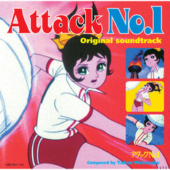 「アタックNo．1」オリジナル・サウンドトラック