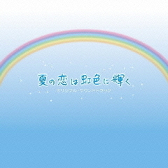 フジテレビ系月9ドラマ「夏の恋は虹色に輝く」オリジナル・サウンドトラック