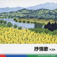 抒情歌　ベスト　キング・ベスト・セレクト・ライブラリー2011