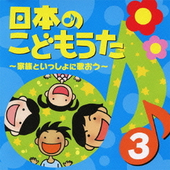 日本のこどもうた　3～家族といっしょに歌おう～