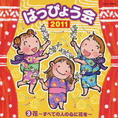 2011　はっぴょう会　（3）花～すべての人の心に花を～