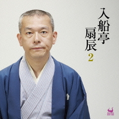 入船亭扇辰2