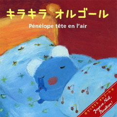 ペネロペとクリスマス　キラキラオルゴール