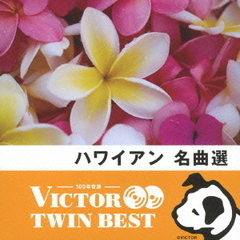【VICTOR TWIN BEST】ハワイアン名曲選