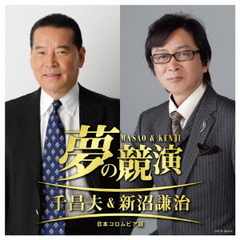 夢の競演　千昌夫＆新沼謙治　日本コロムビア版