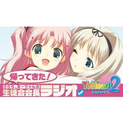 ラジオCD「帰ってきた！ささら、まーりゃんの生徒会会長ラジオ for ToHeart2」Vol.1