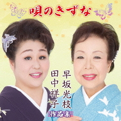 唄のきずな　早坂光枝　田中祥子　作品集