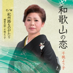 和歌山の恋