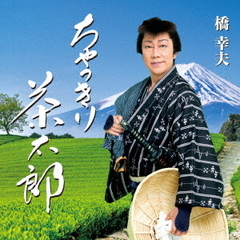 ちゃっきり茶太郎（カセットテープ）