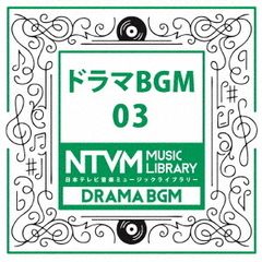 日本テレビ音楽　ミュージックライブラリー～ドラマBGM03
