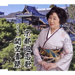 京都巡恋歌