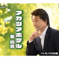 アカシアホテル