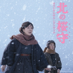 映画「北の桜守」オリジナルサウンドトラック