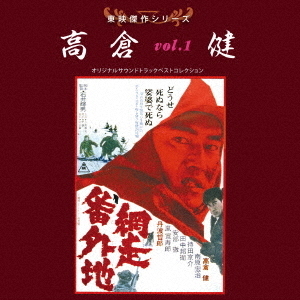 東映傑作シリーズ 高倉健VOL．1［網走番外地］「ゴルゴ13」「冬の華 