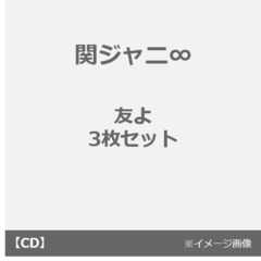 関ジャニ∞ 友よセブンイレブン盤／47ツアーオフィシャル盤セット