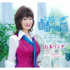 明日への翼