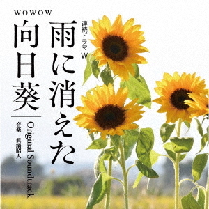 「雨に消えた向日葵」オリジナル・サウンドトラック