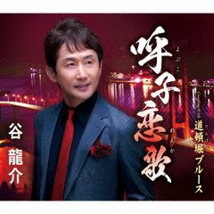 呼子恋歌