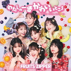 FRUITS　ZIPPER／わたしの一番かわいいところ（通常盤）