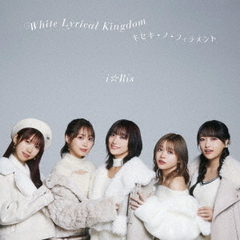 White　Lyrical　Kingdom／キセキ－ノ－フィラメント（DVD付）