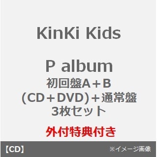 KinKi Kids／P album（初回盤A＋B（DVD）＋通常盤 3枚セット）（外付