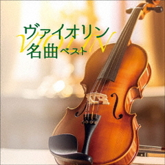 ヴァイオリン名曲　ベスト