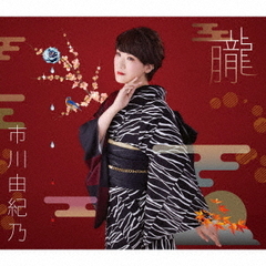 市川由紀乃／朧（通常盤／CD）