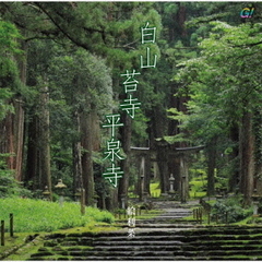 白山苔寺平泉寺