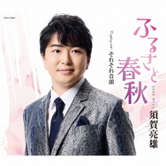 ふるさと春秋
