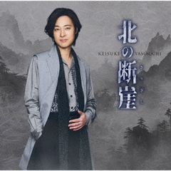 山内惠介／北の断崖（七夕盤／CD）