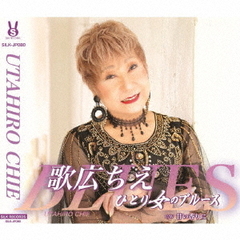 ひとり女のブルース／甘い香りに