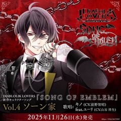 DIABOLIK LOVERS 「SONG OF EMBLEM」Vol.4 ソーン家【セブンネット限定缶バッジ付きセット】（外付特典付き）