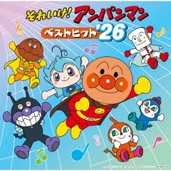 それいけ！アンパンマン ベストヒット’26（CD）
