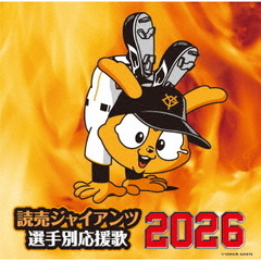 読売ジャイアンツ　選手別応援歌　2026