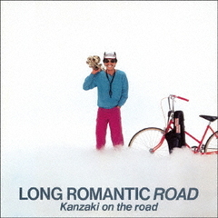 ロング・ロマンティック・ロード