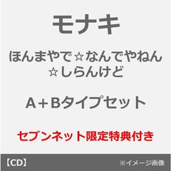 モナキ／ほんまやで☆なんでやねん☆しらんけど（A＋Bタイプセット）（セブンネット限定特典：アクリルバッジ）