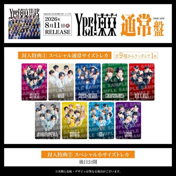 EBiDAN (恵比寿学園男子部)／Yes! 東京（通常盤／CD）(予約特典