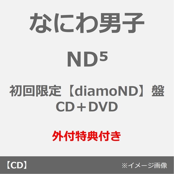 なにわ男子／ND5（初回限定【diamoND】盤／CD＋DVD）（外付特典： ダイヤモNDスマイル 衣装メタルチャーム）