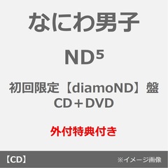 なにわ男子／ND5（初回限定【diamoND】盤／CD＋DVD）（外付特典： ダイヤモNDスマイル 衣装メタルチャーム）