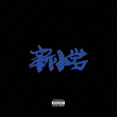 新小岩