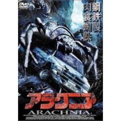 アラクニア（ＤＶＤ）