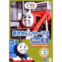 新きかんしゃトーマス シリーズ3 3（ＤＶＤ）