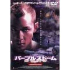 パープルストーム スペシャル・エディション ＜期間限定生産＞（ＤＶＤ）