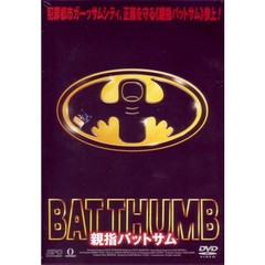 親指バットサム（ＤＶＤ）