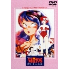 劇場版 うる星やつら オンリー・ユー ＜ノーカット版＞（ＤＶＤ）