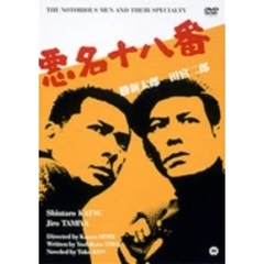 悪名十八番（ＤＶＤ）