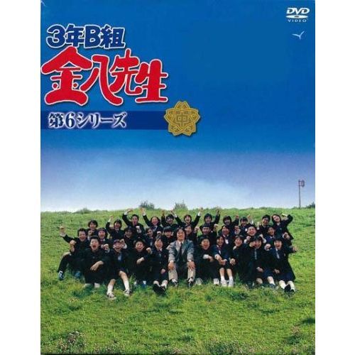 3年B組金八先生 DVD-BOX 第6シリーズ（ＤＶＤ）