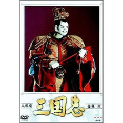 人形 劇 三国志 dvd 販売