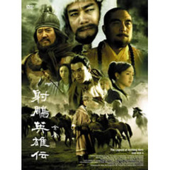 射鵬英雄伝 DVD-BOX II（ＤＶＤ）